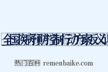 全国疾病预防控制行动方案反义词是什么意思的图片